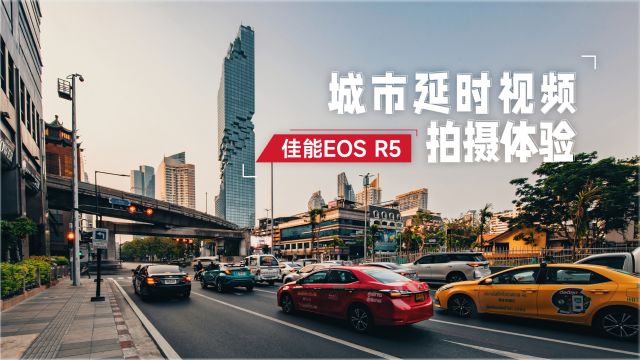 佳能EOS R5城市延时视频拍摄体验