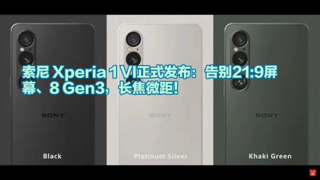 索尼 Xperia 1 VI正式发布:告别21:9屏幕、8 Gen3,长焦微距!