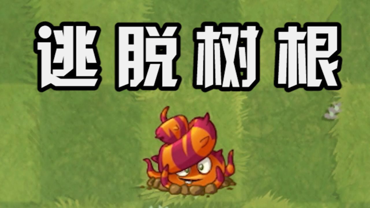 植物大战僵尸:关于逃脱树根!你了解多少?