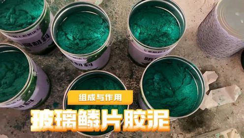 环氧树脂防腐玻璃鳞片胶泥涂料的组成与作用