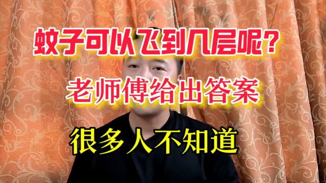 蚊子可以飞到几层楼高?老师傅给出答案!很多人不知道