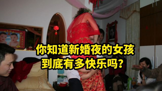 你知道新婚夜的女孩到底有多快乐吗?