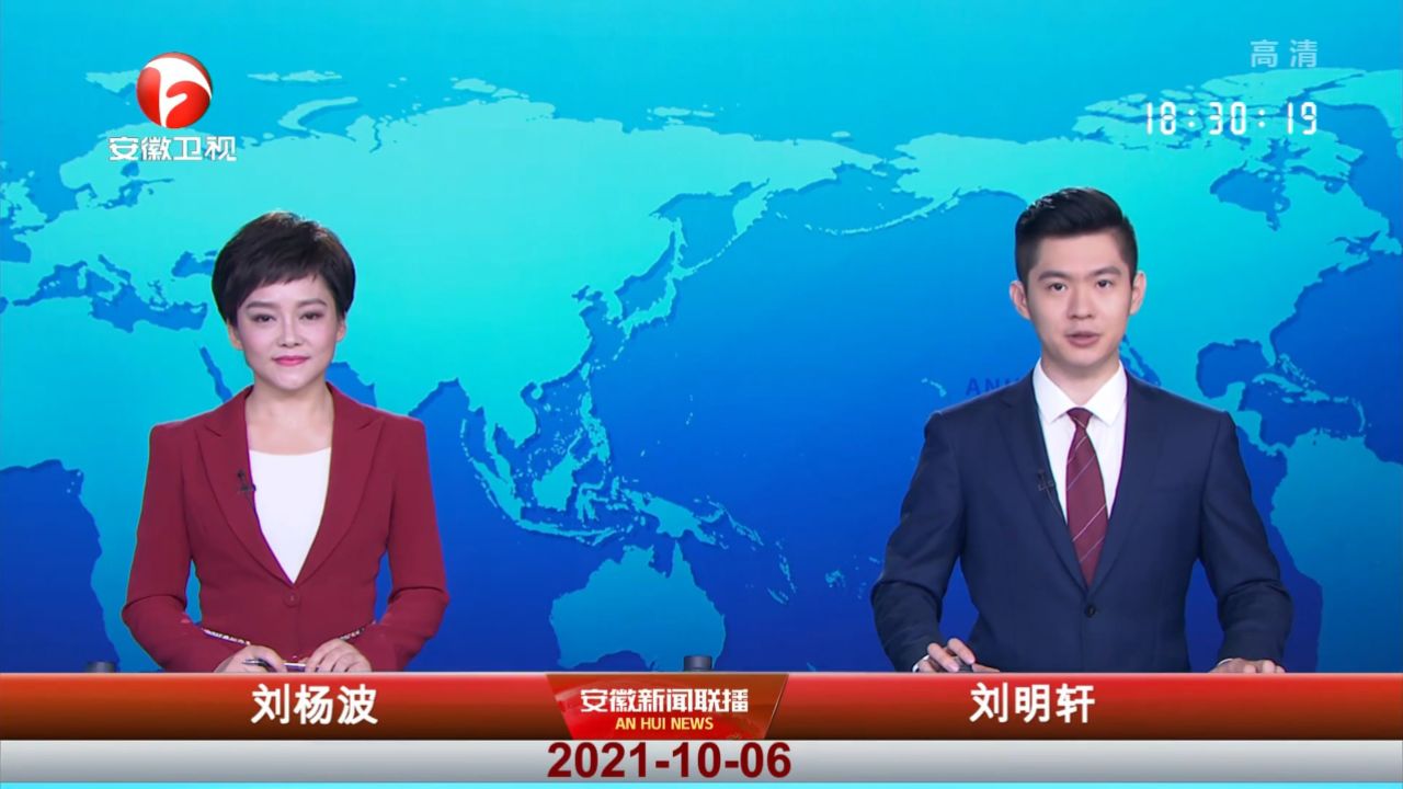 安徽新闻联播-2021-10-06