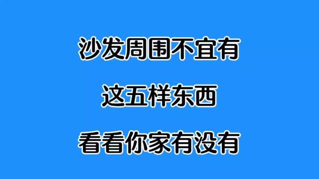 沙发周围不宜有这五样东西,看看你家有没有