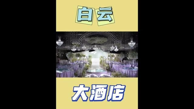 东关老地标建筑,白云宾馆从新装修了,这次多了几个婚宴大厅,替你们照亮照亮#婚宴酒店 #菏泽 #毛毛吃不胖 #商务宴请