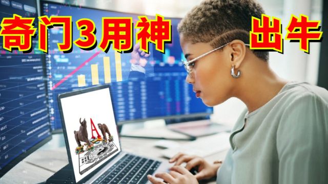 这3个用神奇门遁甲股票案例出现“戊加丙”是起飞的象征