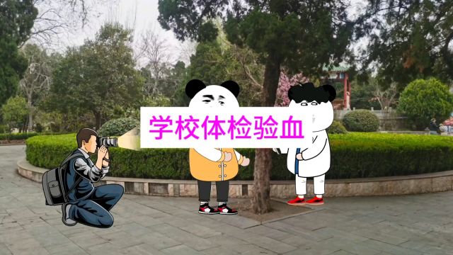 学校体检让孩子验血