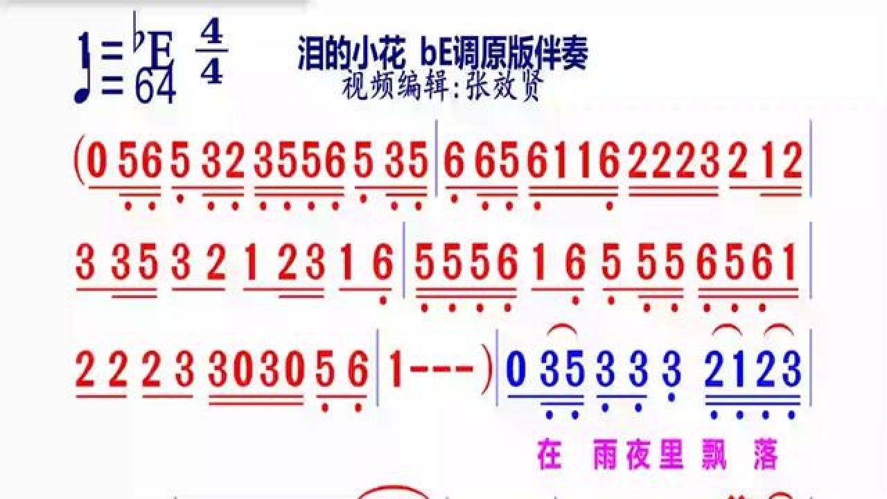 泪的小花简谱be调伴奏