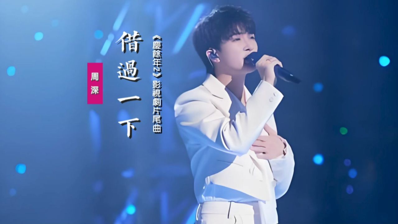 周深《借过一下》：献唱《庆余年2》影视剧主题片尾曲_高清1080P在线观看平台_腾讯视频