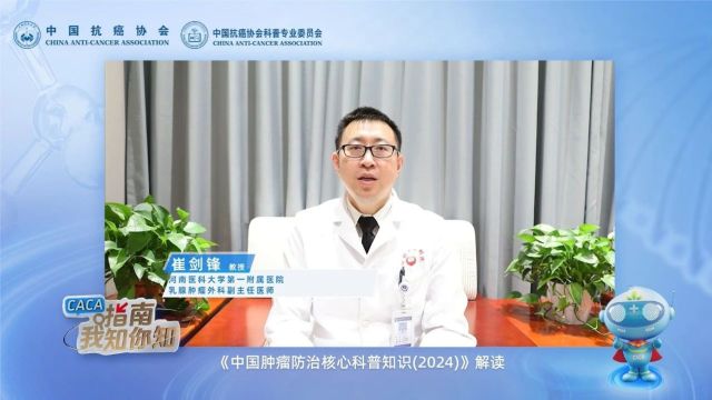 崔剑锋:《中国肿瘤防治核心科普知识(2024)》乳腺癌篇解读