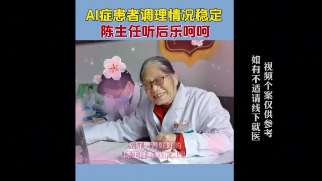 癌症患者调理后情况稳定,陈主任听后乐呵呵