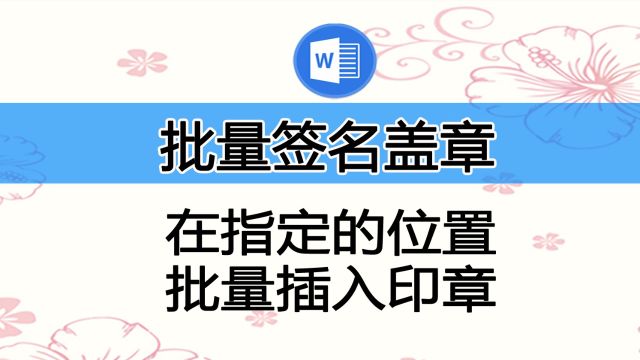 向WORD文档中批量插入签名或者印章图片,可以随心所欲指定位置