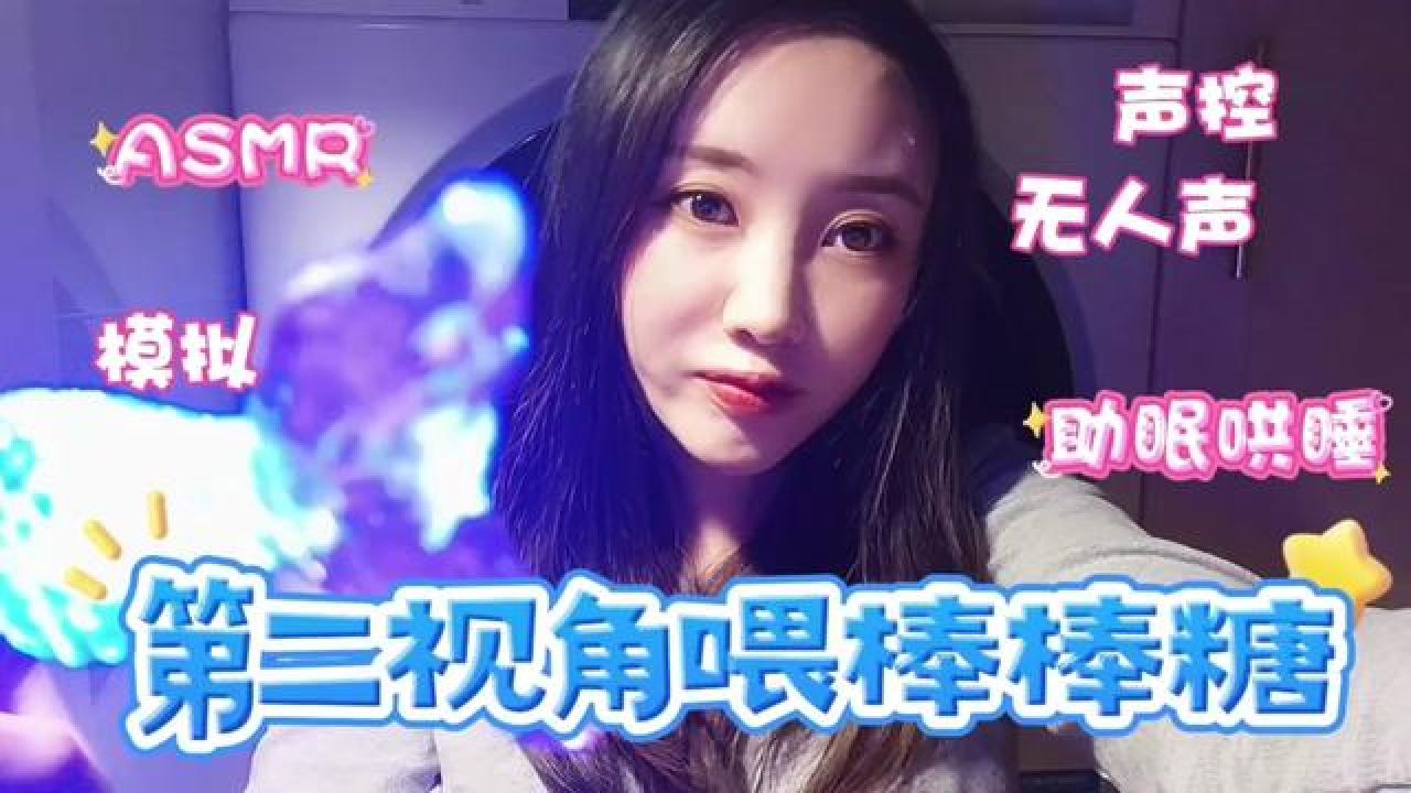 模拟喂食哄睡声控#声控助眠#asmr治愈#解压声控#哄睡#解压_腾讯视频