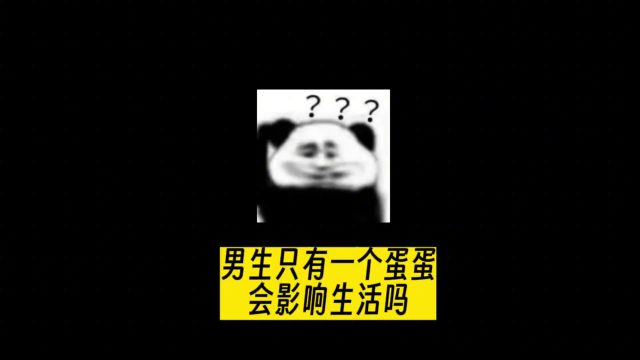 拒绝废话,男生只有一个蛋蛋,会影响生活吗?