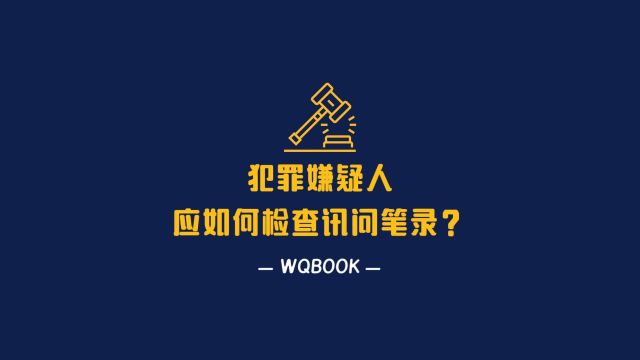 刑事诉讼法犯罪嫌疑人应如何检查讯问笔录?