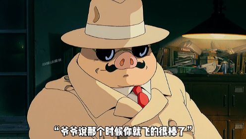 经典动画《红猪》，据说迷失自我，失去责任的人会变成一只猪2