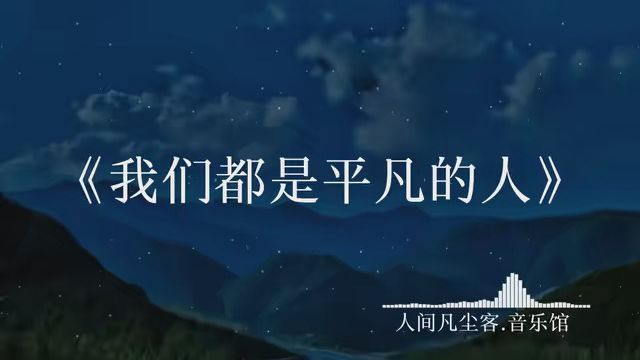 #歌曲我们都是平凡的人 我们都是为了生活在努力