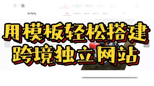 用模板快速搭建专业跨境独立网站