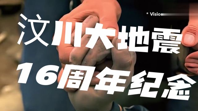 5月12日汶川地震16周年:铭记与前行