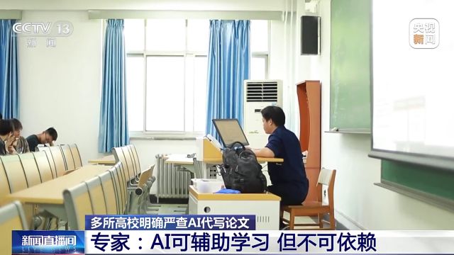 多所高校明确严查AI代写论文 专家:AI可辅助学习 但不可依赖