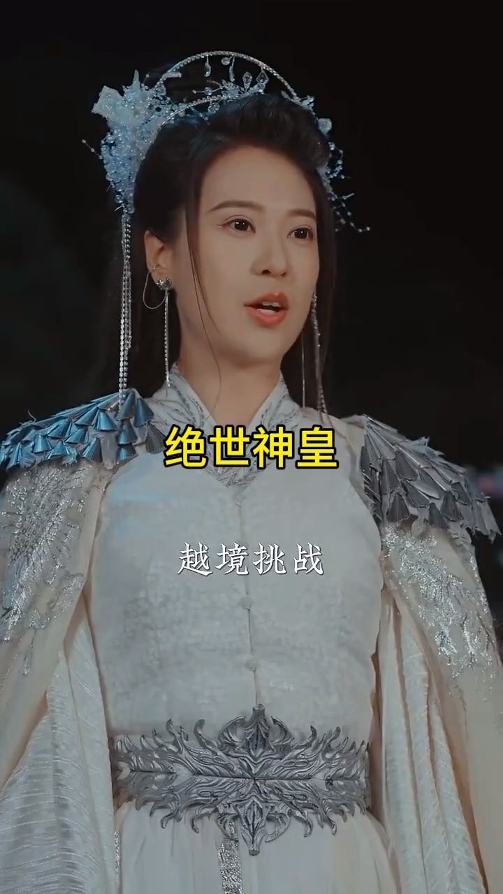 《绝世神皇》15荃集9494顶置第一个视频93获取