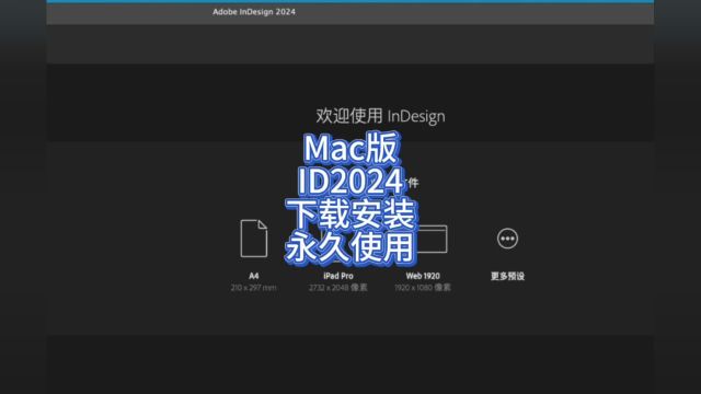 InDesign 2024mac版本安装教程附安装包 id官方正版下载