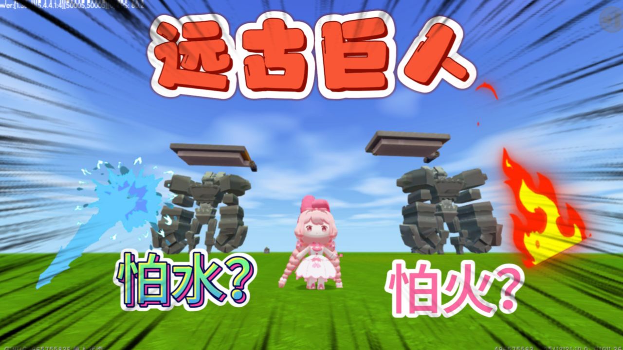 迷你世界:远古巨人怕火还是怕水?冰火泳池测试,结果意想不到!
