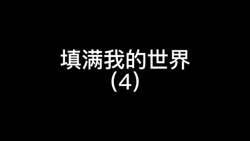 边境之地我都跑过,还怕这小小的填沙子不成