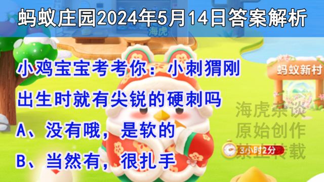 小刺猬刚出生时就有尖锐的硬刺吗?蚂蚁庄园5月14日答案