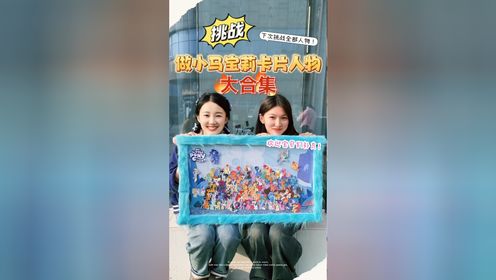 挑战做小马宝莉卡片人物大合集‼️#小马宝莉#手工diy#原创手作#手工_高清