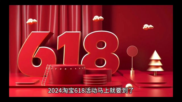 2024淘宝天猫618活动时间确定提前!今年618满减规则是减多少?