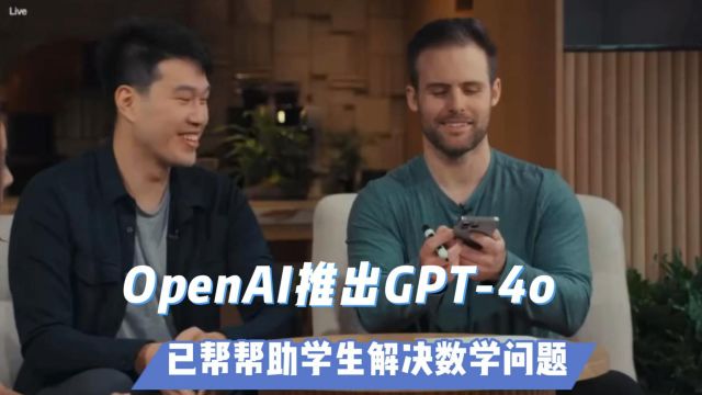 OpenAI推出GPT4o:已帮帮助学生解决数学问题