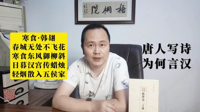 诗词扫盲:中唐韩翃的《寒食》为何写“汉宫”,有无深意?