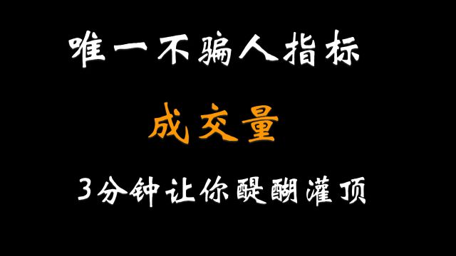 中国股市炒股真正厉害的人:依靠“成交量”炒股,看完恍然大悟!3分钟让你醍醐灌顶