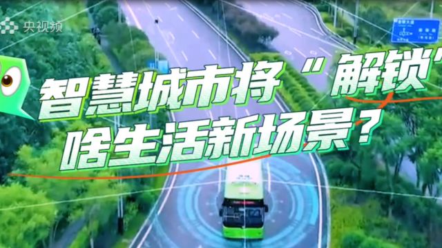 智慧城市建设将改变哪些生活体验?专家带你“解锁”智慧城市新场景