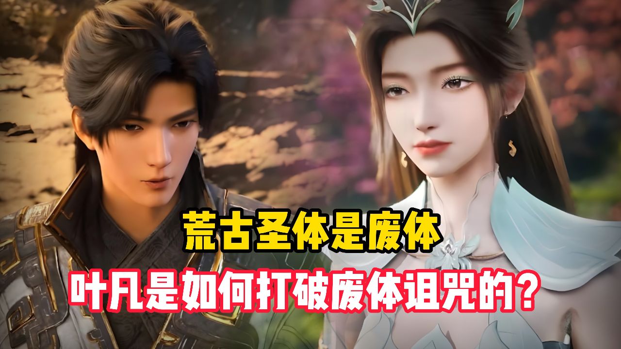 遮天原著:荒古圣体为何变成了人人唾弃的废体?