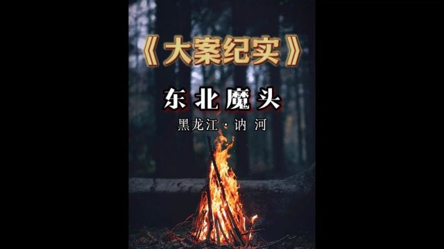 黑龙江讷河:东北魔头2/3