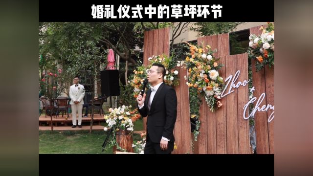 草坪婚礼