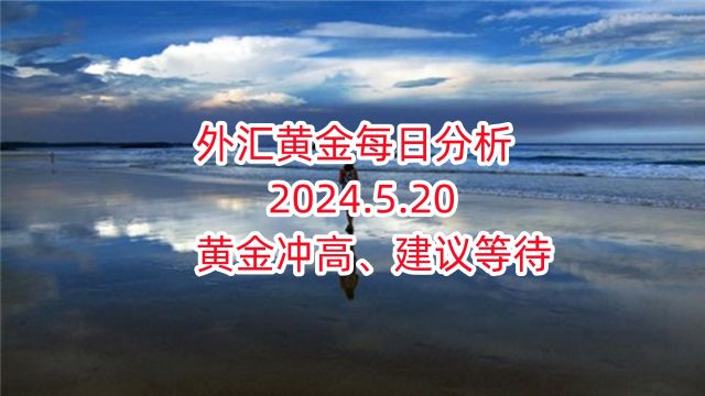 外汇黄金每日分析 2024.5.20 外汇黄金作手