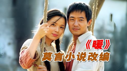 《暖》：莫言作品改编，国产佳作，看后让人意难平-全