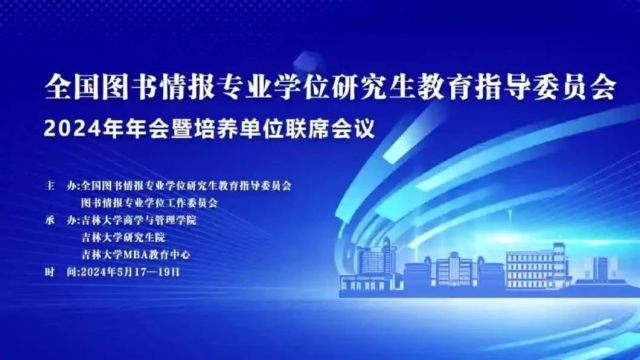 吉林大学承办全国图书情报专业硕士学位研究生教育指导委员会2024年年会暨培养单位联席会议