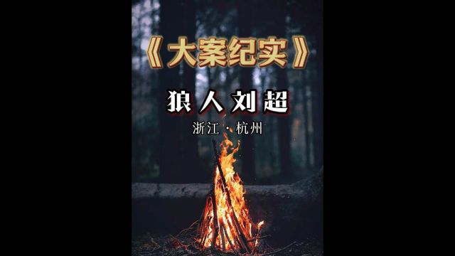 浙江杭州的狼人,只比狠人多一点1/3