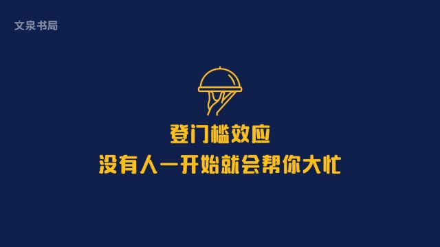 登门槛效应:没有人一开始就会帮你大忙