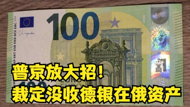 普京放大招!俄法院裁定没收德银在俄资产,西方银行“踩雷”遭殃