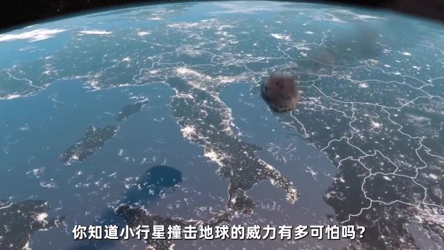 你知道小行星撞击地球有多可怕吗?