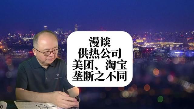 漫谈甘肃某供热公司30年特许权被收回,与美团、淘宝之垄断 #淘宝 #美团 #热力公司30年特许权被收回