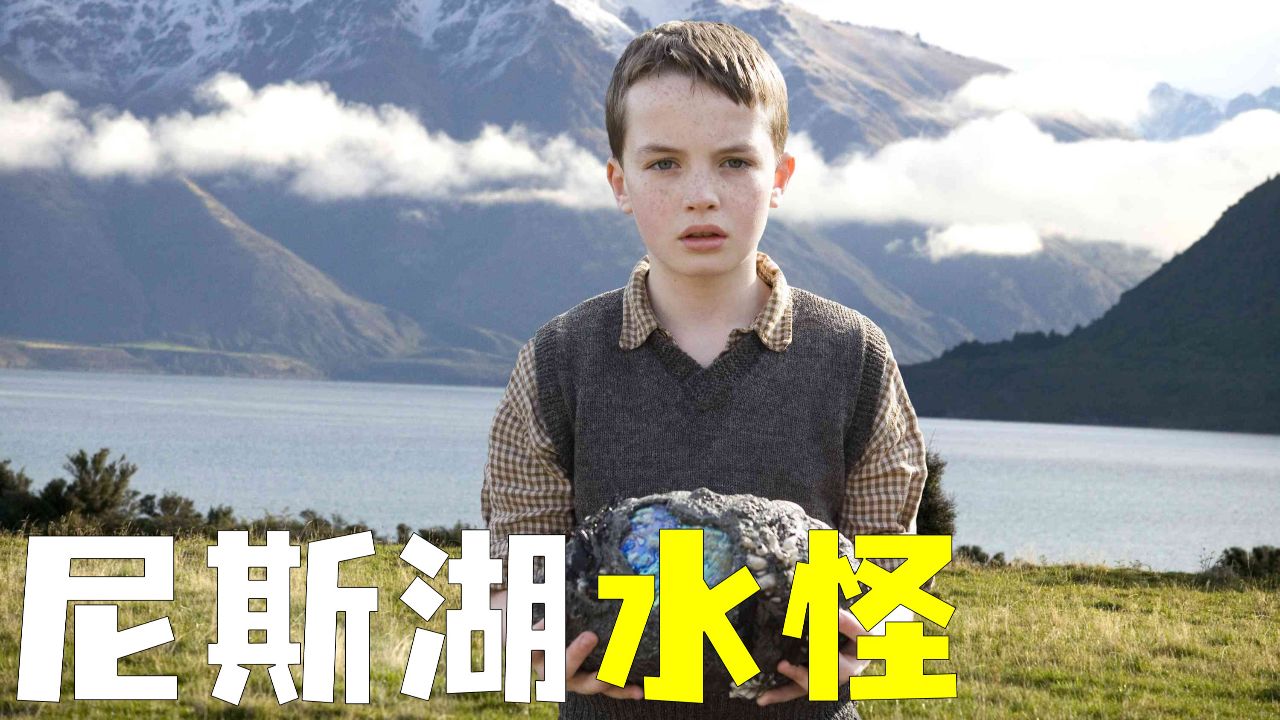 十分神奇的巨蛋《尼斯湖水怪》