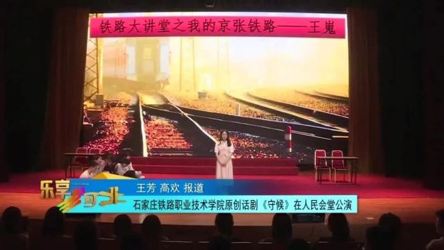 石家庄铁路职业技术学院原创话剧《守候》在人民会堂公演