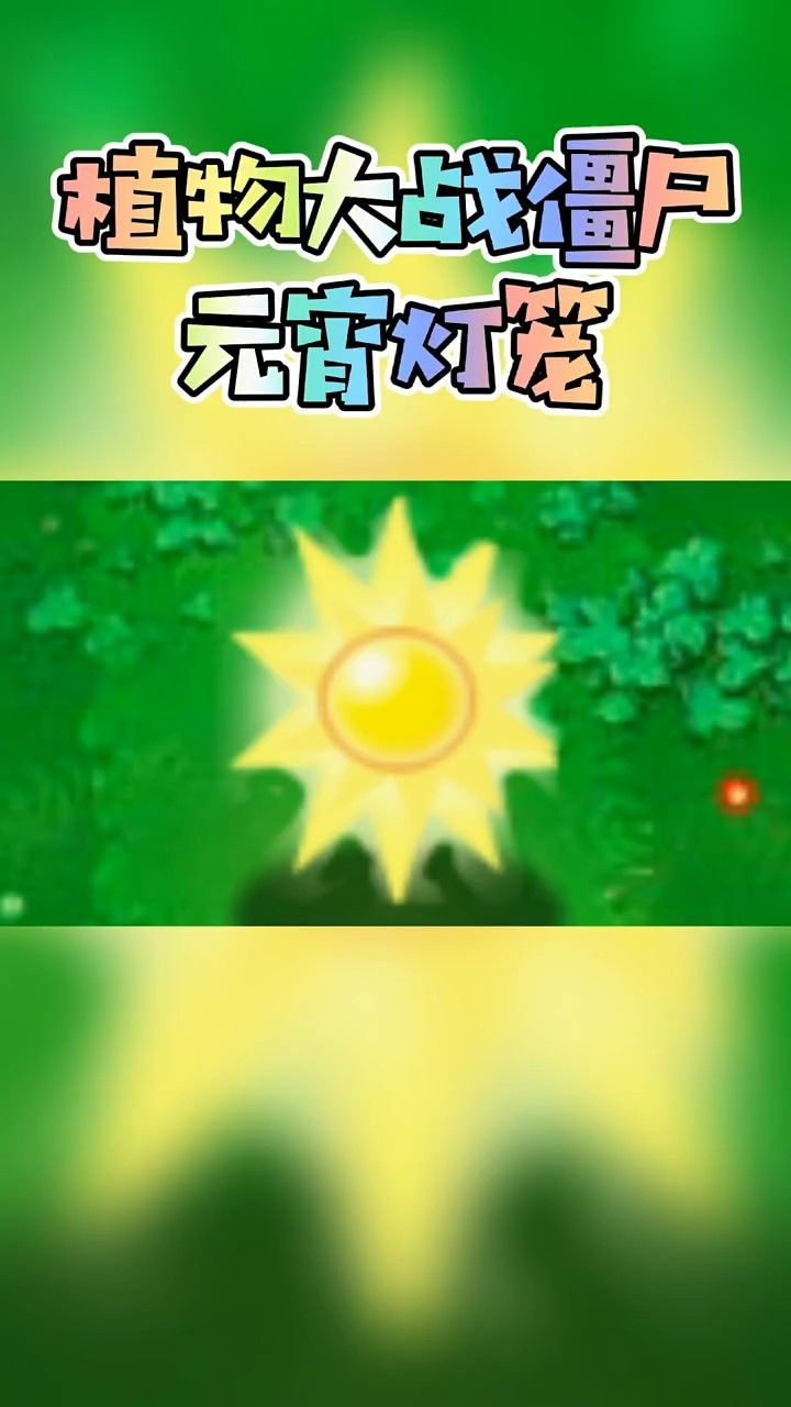 植物大战僵尸——元宵灯笼