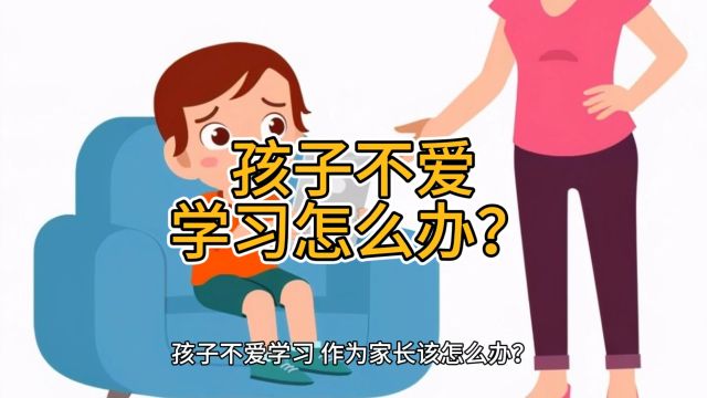 家庭教育:孩子不爱学习怎么办?